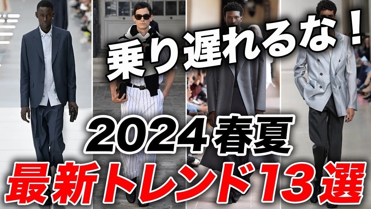 【時代遅れにならないために】今知っておくべき「2024年春夏のメンズファッショントレンド」13選 - YouTube