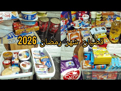 قضيان شهر رمضان 2026 مع الأسعار أخر كرطونة رمضان نشاركها معاكم مشترياتي من مواد الغذائية 
