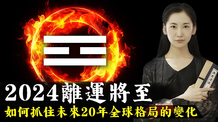 2024年离火九运到来，离火主战争，整个世界格局将发生翻天覆地的变化，怎样才能抓住机会再未来20年改变命运？【无有浅谈】 - 天天要闻