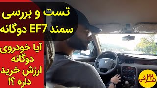 سمند ال ایکس ای اف سون مدل 96 گازسوز به این دلایل بخرم یا نخرم ؟  Test with Samand LX EF7