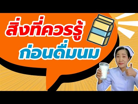 นมให้ประโยชน์มากกว่าที่คิด วิธีดื่มนมที่ถูกต้อง วิธีแก้อาการผิดปกติหลังดื่มนม | พยาบาลแม่จ๋า