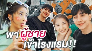 ติดฝน | ตามใจม่อน 1 วัน พาเข้าโรงแรมทำอะไร ?! | Sananthachat