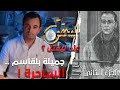 المحقق الحلقة 14 الجزء 2 جميلة بلقاسم الساحرة