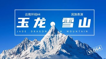 Yunnan Travel Vlog｜Jade Dragon Snow Mountain 4680m + Impression Lijiang & Eternal Love Show