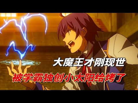 贤者之孙：学霸转生异世界，大魔王现世还没得瑟，就被少年独创小太阳给烤了