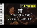 猫/DISH//(北村匠海)(ハモリ練習用) 歌詞付き音程バー有り