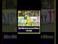 क्रिकेट न्यूज़ #ipl #ipl2024 #shorts