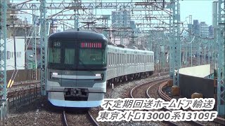【ホームドア輸送列車】不定臨時回送東京メトロ13000系13109F通過