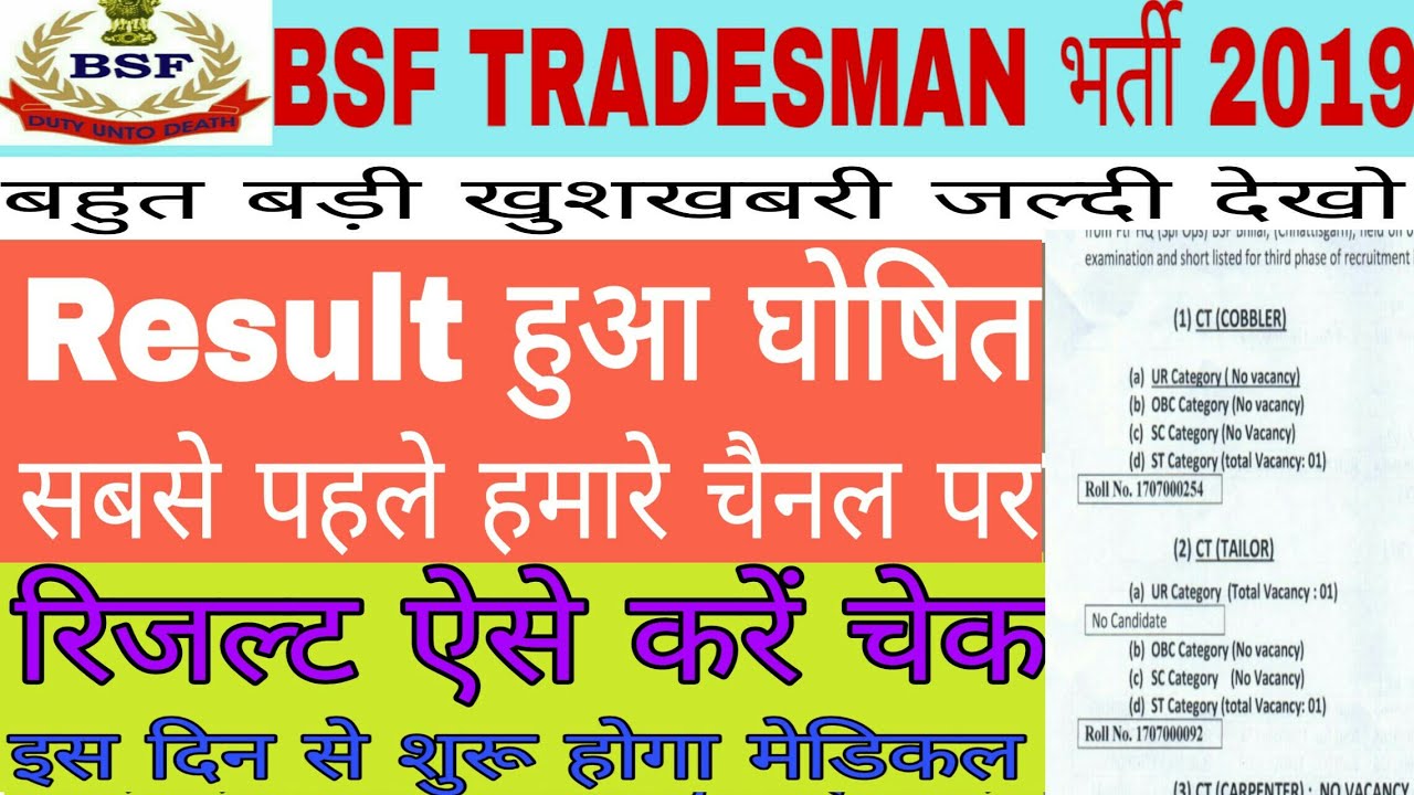खुशखबरी Result  घोषित| BSF tradesman भर्ती 2019| Cut off बहुत कम| ऐसे करें चेक