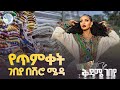 ለጥምቀት ምን ልልበስ ቅዳሜ ገበያ ArtsTvWorld