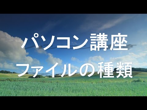 ファイルの種類　パソコン講座 【Virgil's PC column】