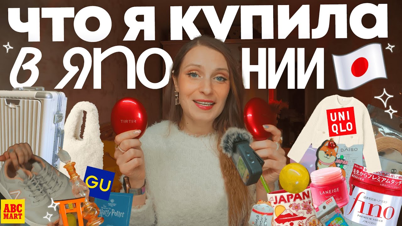 Что я купила в ЯПОНИИ ⛩️🗻🔴 | Косметика, сувениры, одежда, подарки, канцелярия и др.