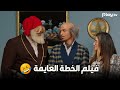 فيلم الخطة العايمة حصري كامل بدون فواصل 