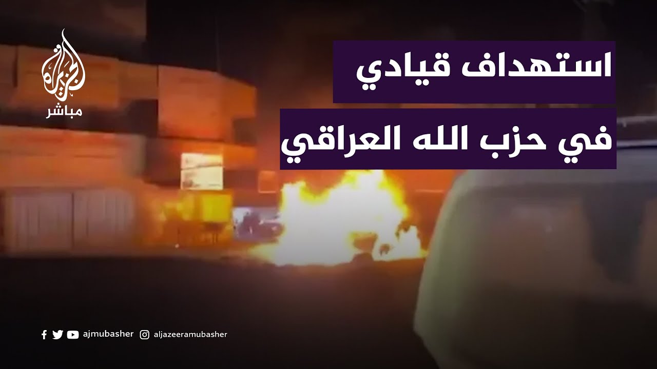 طائرة مسيرة تستهدف مركبة تابعة لقوات الحشد الشعبي في العراق .. ما تداعياته؟