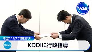 KDDI Receives Administrative Guidance Over Data Breach from Unauthorized Access [WBS]