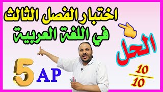 حل اختبار الفصل الثالث في اللغة العربية
