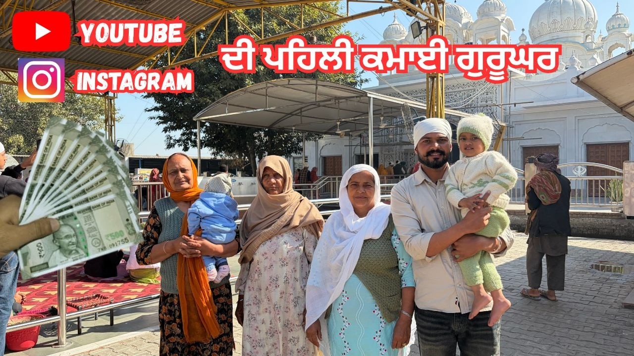 YOUTUBE INSTAGRAM FIRST INCOME || PROMOTION ਦੀ ਪਹਿਲੀ ਕਮਾਈ ਗੁਰੂਘਰ ||