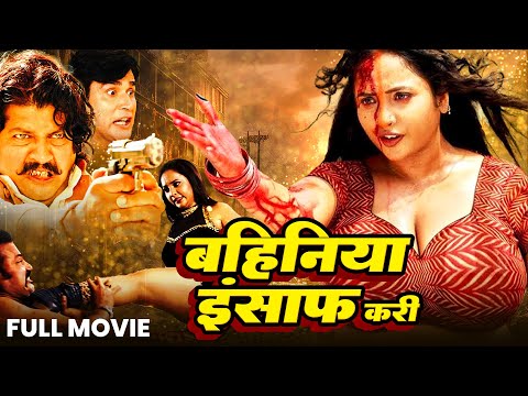 #movie - बहिनिया इंसाफ करी | Bahiniya Insaaf Kari | #Rani Chhatrjee | New Latest Bhojpuri Film 2026