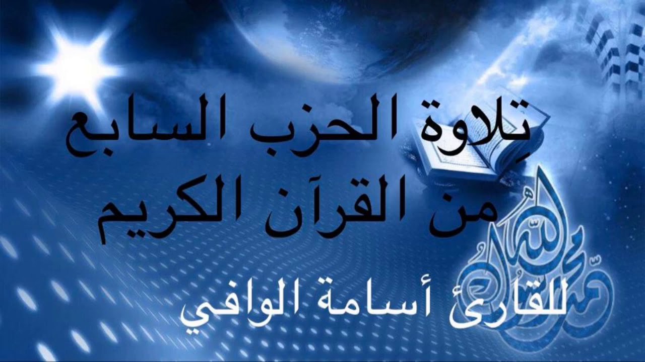 تلاوة الحزب السابع من القرآن الكريم