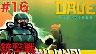 #16 海洋保護団体と銃撃戦！？ジョンワットソン【DAVE THE DIVER デイヴザダイバー】