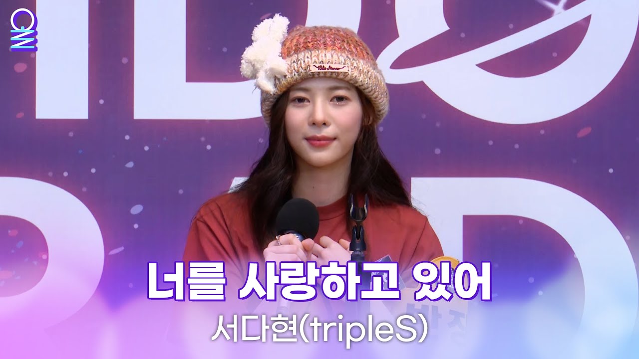 [ALLIVE] 서다현(tripleS) - 너를 사랑하고 있어(재벌집 막내아들OST) | 올라이브 | 아이돌 라디오(IDOL RADIO) 시즌3 | MBC 230220 방송