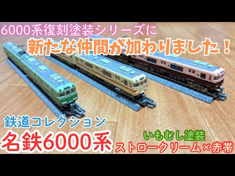 名鉄 Nゲージ】TOMYTEC鉄コレ 名鉄6000系復刻塗装シリーズを最速開封