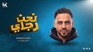 اغنية تحت رجلى   هشام صابر                                                         - اسمعها