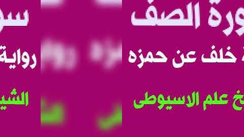 سورة الصف برواية خلف عن حمزه بصوت القارئ الشيخ علم الاسيوطى
