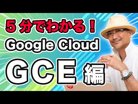 5分でわかる Google Cloud ！GCE（Google Compute Engine）編｜クラウドエース株式会社