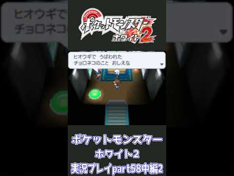【ショート動画】ポケットモンスターホワイト2 実況プレイpart58中編2【動画切り抜きあらすじ】