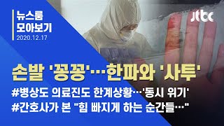 [뉴스룸 모아보기] 코로나에 한파 덮쳐 의료진 '사투'…"힘 빠지는 순간은" / JTBC News