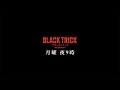 主題歌「STAND ALONE」×『ブラックトリック』コラボムービー公開！【フジテレビ広報公式】