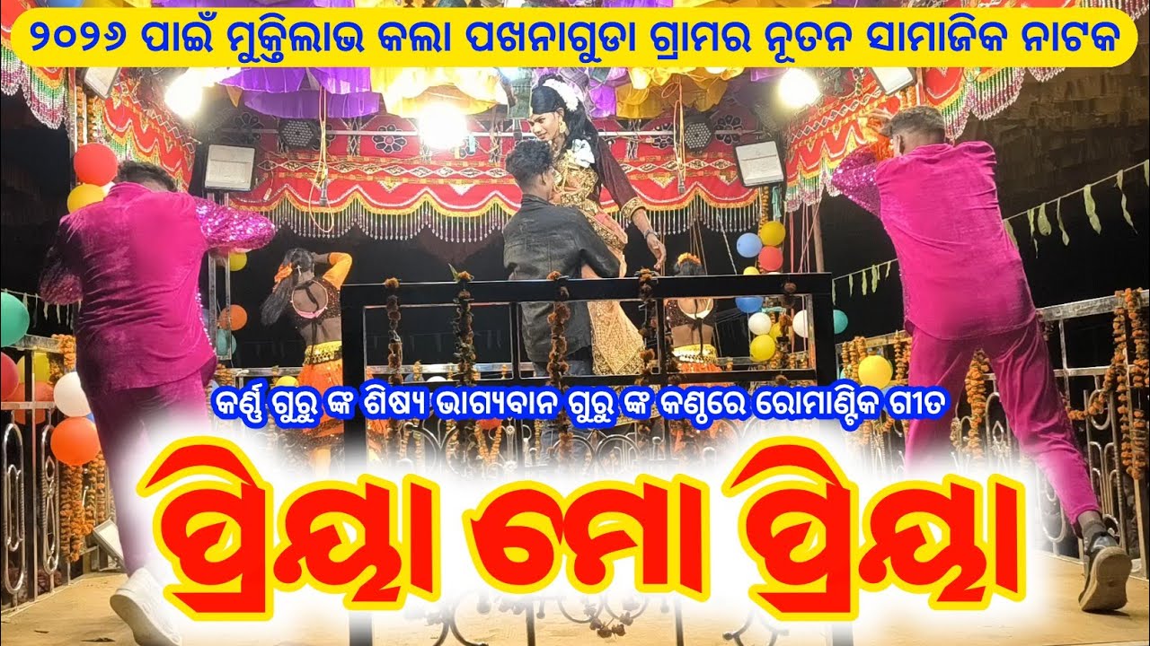 Koraputia New Viral Song | ପ୍ରିୟା ମୋ ପ୍ରିୟା | Pakhanaguda New Natak | bhagyaban guru | Karna Guru 