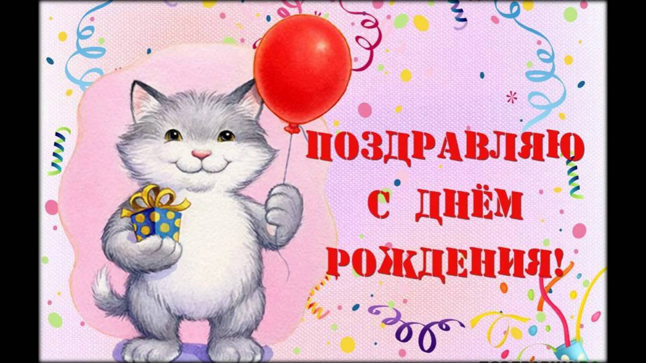 Музыкальное Прикольное Поздравление С Днем Рождения Девочку