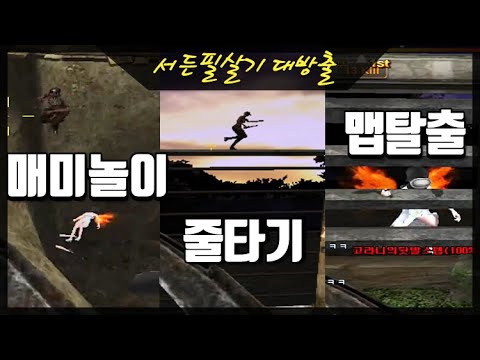 [서든어택]서든박사가 알려주는 신기한 필살기!
