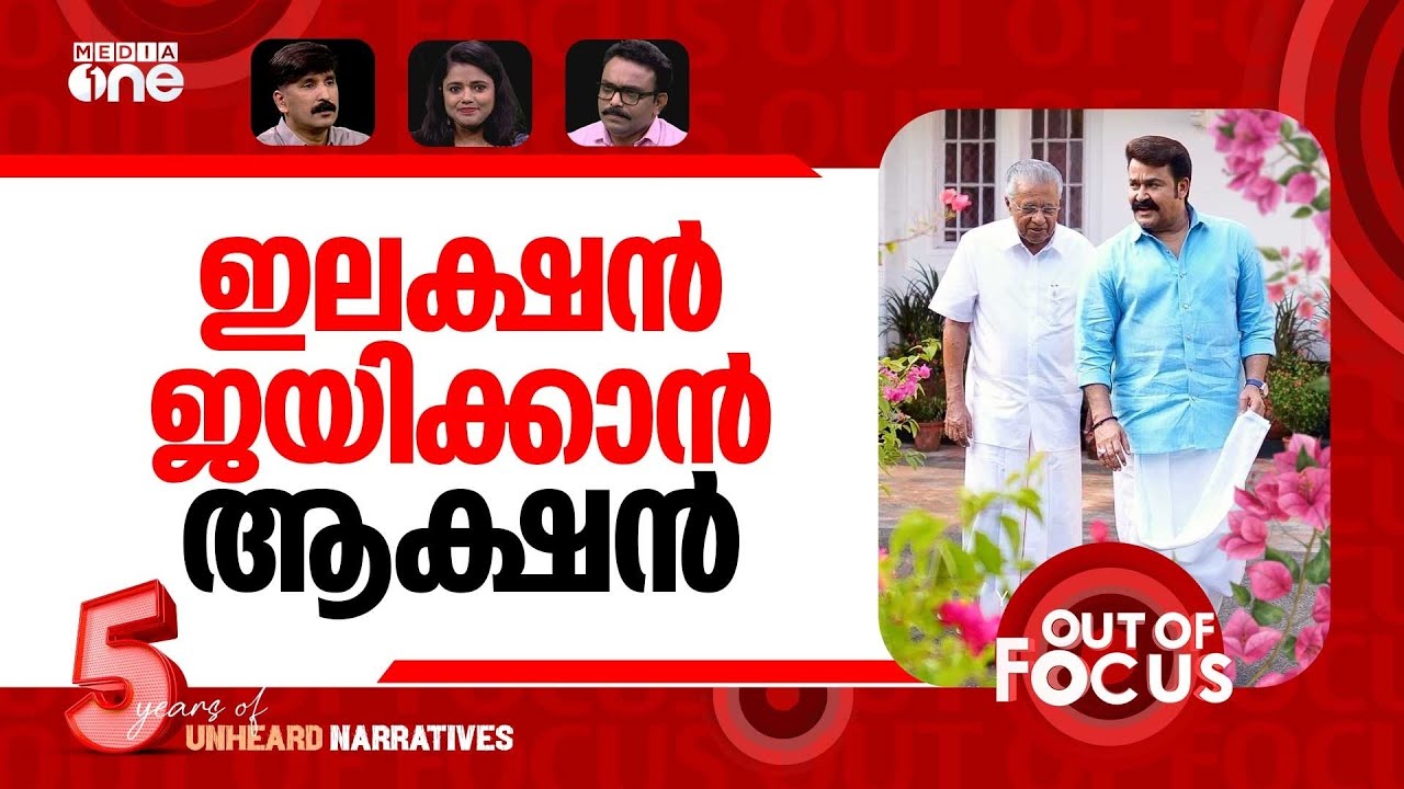 ഇലക്ഷനിലെ ഇരുവർ | Mohanlal-Pinarayi interview: Teaser out | Out Of Focus