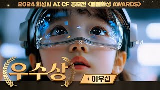[2024 화성시 AI CF 공모전] 우수상🏆백만개의 별이 반짝이는 너와 나의 도시, 화성특례시