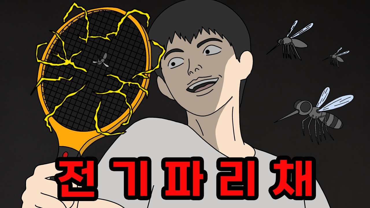 모기 잡는 전기파리채에 중독된 남자