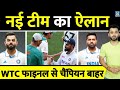 Breaking News : WTC Final के लिए New Team Announce, Champion हुआ बाहर | India | Australia | Virat | image