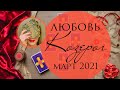 КОЗЕРОГ ♑ Любовный таро-прогноз на МАРТ 2021❤️