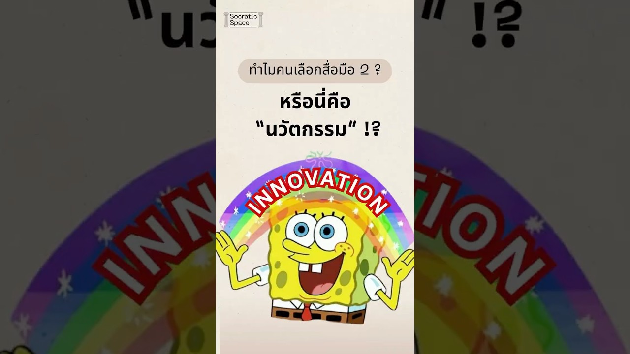 หรือนี่คือนวัตกรรม !?