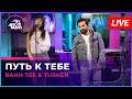 Bahh Tee &amp; Turken - Путь к Тебе (LIVE @ Авторадио)