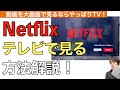 Netflixをテレビで見る方法解説！【ネットフリックスをTVで見る方法 / ネットフリックステレビ接続方法】