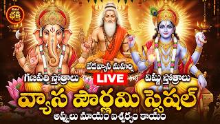 🔴LIVE Budhavaram Vyasa Purnima Special | Lord Ganesh & Lord Vishnu Bhakthi Songs | Guru Purnima Divi