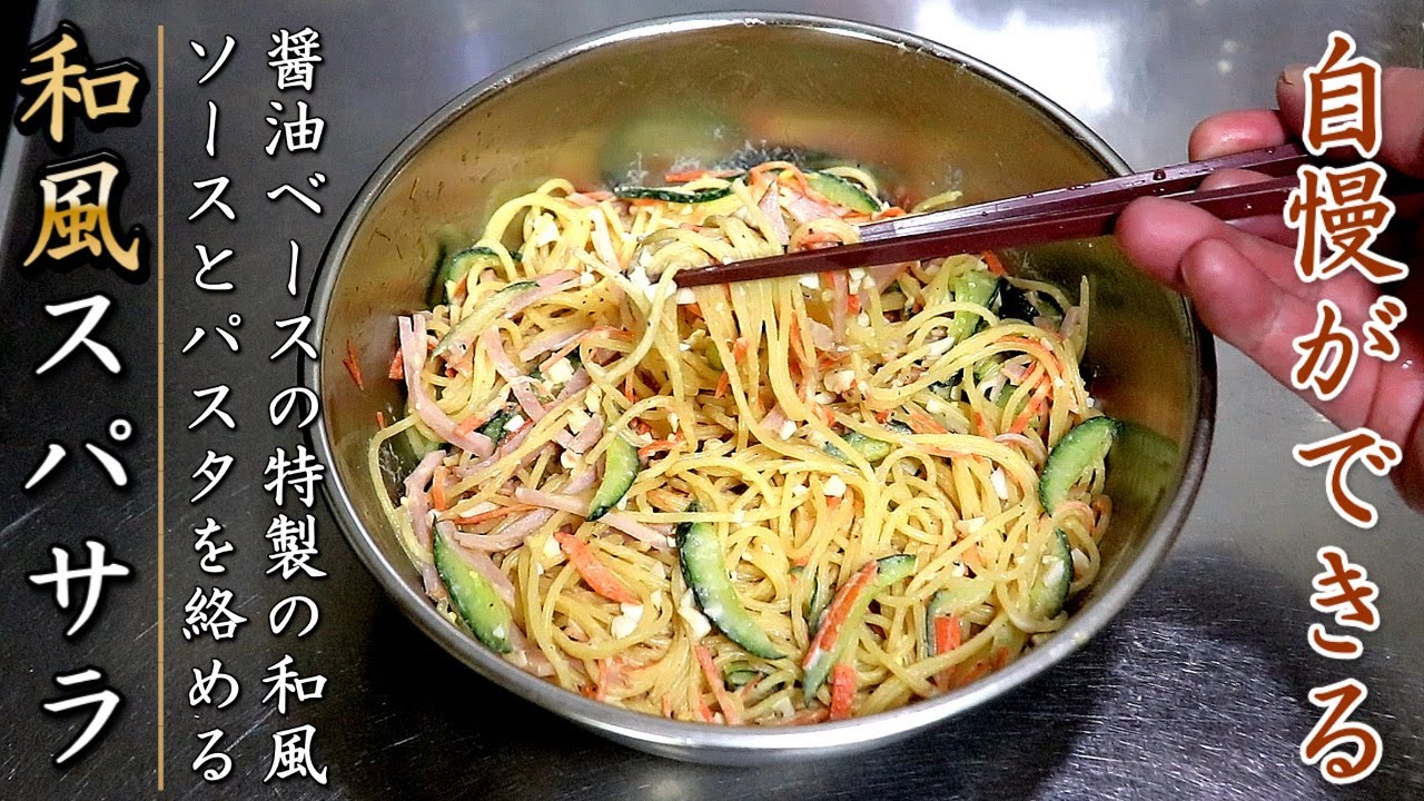 スパサラ！誰かに自慢ができる和風スパゲティサラダ【おつまみレシピ】 - YouTube