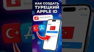 Новый Apple ID на Айфоне с регионом Турция. Как создать?