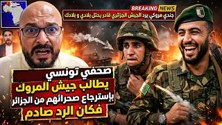 عاااجل صحفي تونسي يطالب جيش المروك بإسترجاع صحرائهم من الجزائر فكان الرد صادم.. مروكي صدمو!