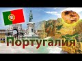 ПОРТУГАЛИЯ - ВСЕ САМОЕ ИНТЕРЕСНОЕ