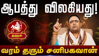 தனுசு | ஆபத்து விலகியது வரம் தரும் சனிபகவான் | Danusu rasi palangal