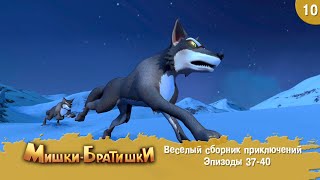 Мишки-Братишки. Веселый сборник приключений. Мультик - сериал. Продолжение Медведи-соседи. Выпуск 10